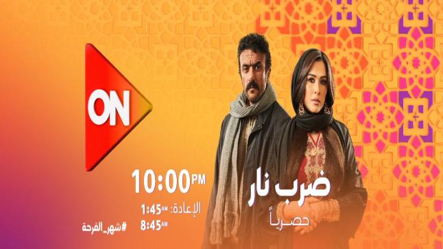 مواعيد عرض الحلقة السابعة من مسلسل ضرب نار بطولة أحمد العوضي وياسمين عبدالعزيز