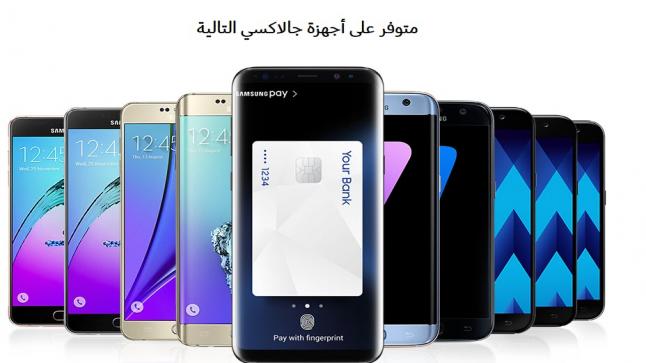 سامسونج تعلن عن إطلاق خدمة الدفع الالكتروني Samsung Pay في دولة الامارات العربية المتحدة