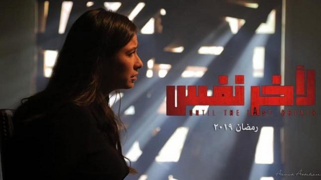 تعرف على مواعيد عرض مسلسل لآخر نفس للنجمة ياسمين عبد العزيز