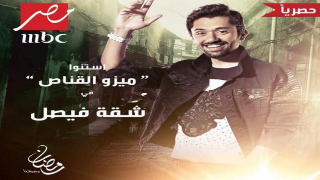 تعرف على موعد عرض مسلسل شقة فيصل رمضان 2019 عبر شاشة MBC مصر