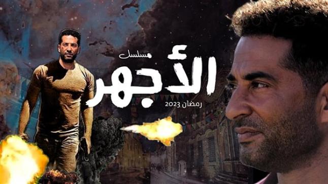 جريمة قتل عمرو سعد في مسلسل الأجهر .. ماراثون رمضان 2023