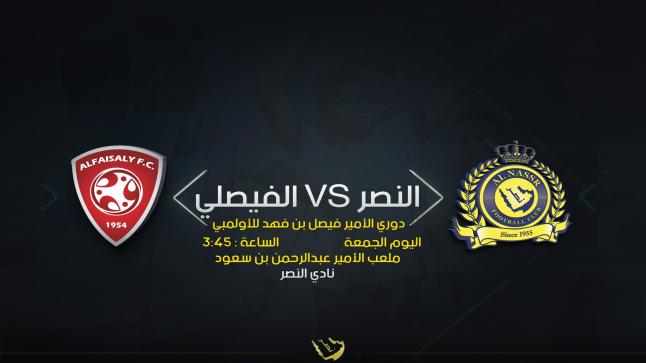 النصر والفيصلي مباشر اليوم في مباراة على استاد الأمير فيصل بن فهد بالملز