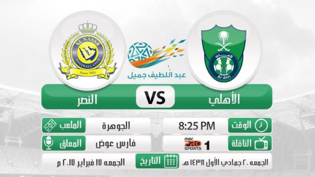 الاهلي والنصر بث مباشر في مباراة قوية حاسمة لمصير الوصف في الدوري السعودي 1438