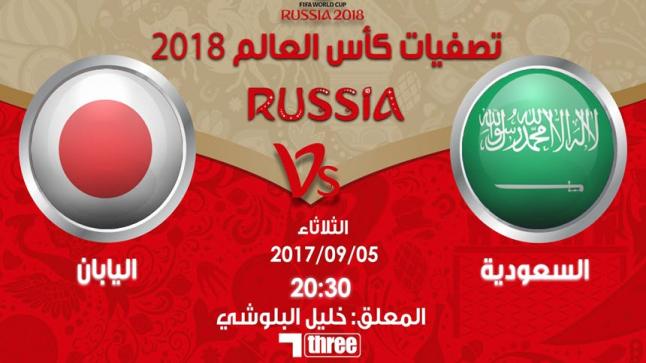 مباراة السعودية واليابان اليوم 5/9/2017 في إياب قطع بطاقة الوصول للحلم العالمي في روسيا