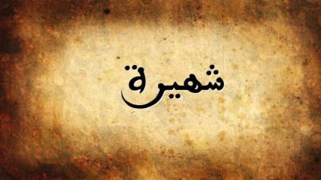 معنى اسم شهيرة في القاموس العربي