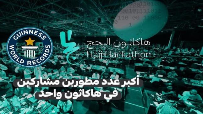 جدة تستضيف “هاكاثون الحج” أكبر ملتقى لرواد البرمجة حول العالم