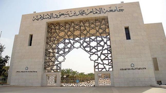 وظائف شاغرة في جامعة الإمام محمد بن سعود الإسلامية، تعرف على كيفية طريقة التقديم الآن